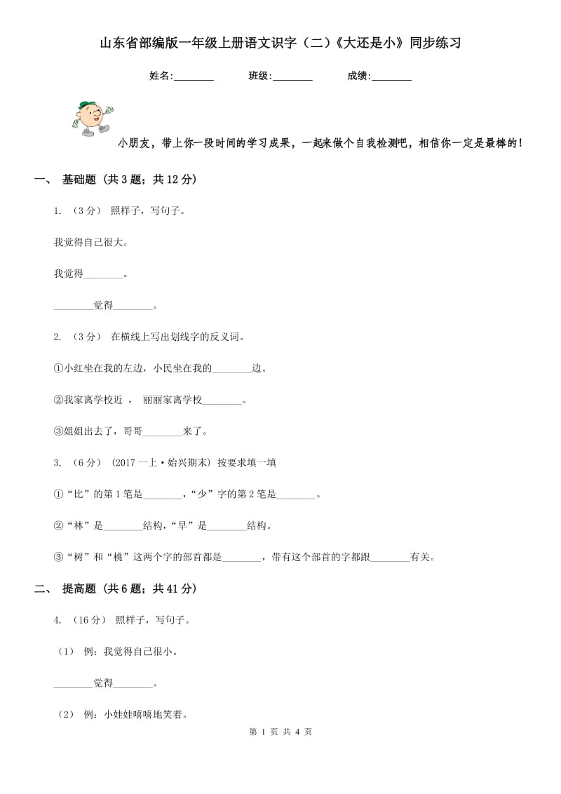 山东省部编版一年级上册语文识字（二）《大还是小》同步练习_第1页