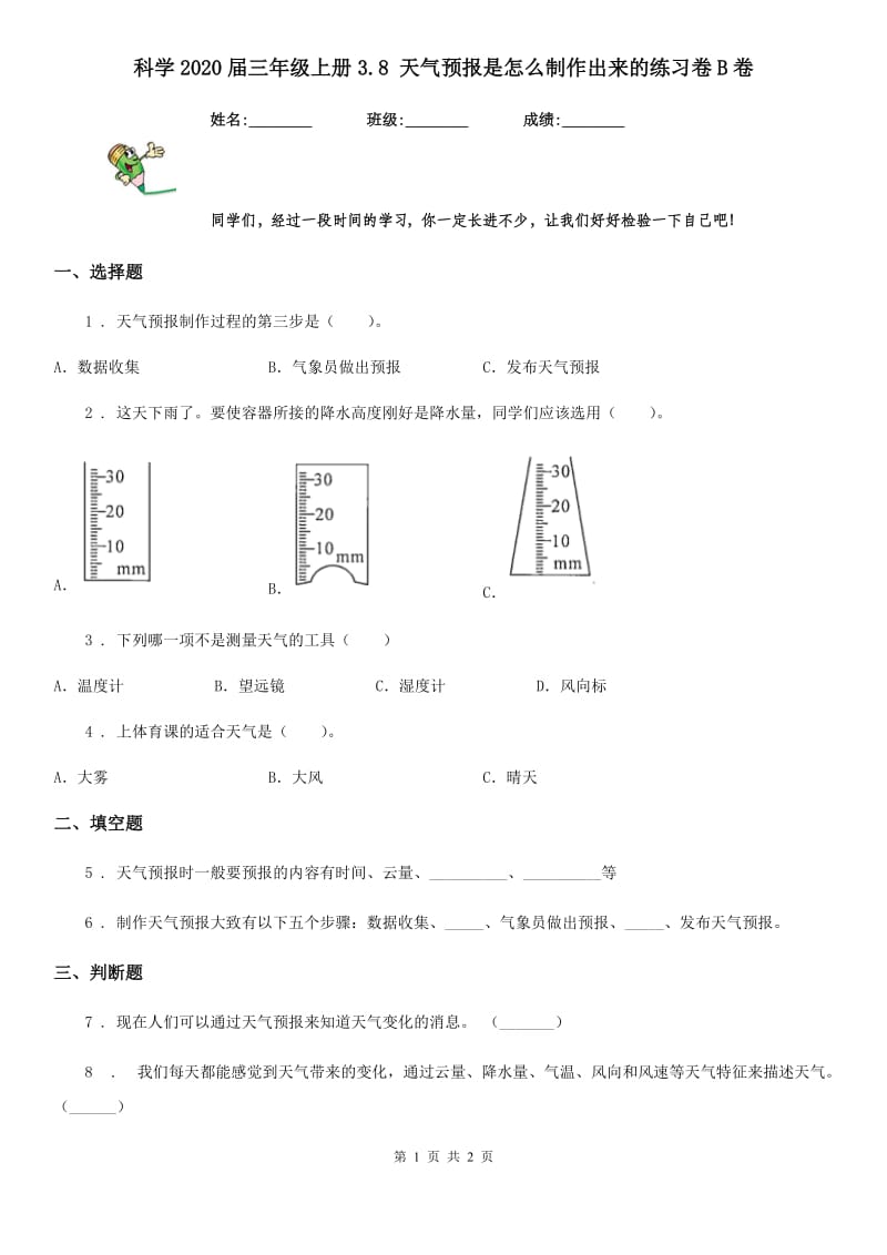 科学2020届三年级上册3.8 天气预报是怎么制作出来的练习卷B卷_第1页