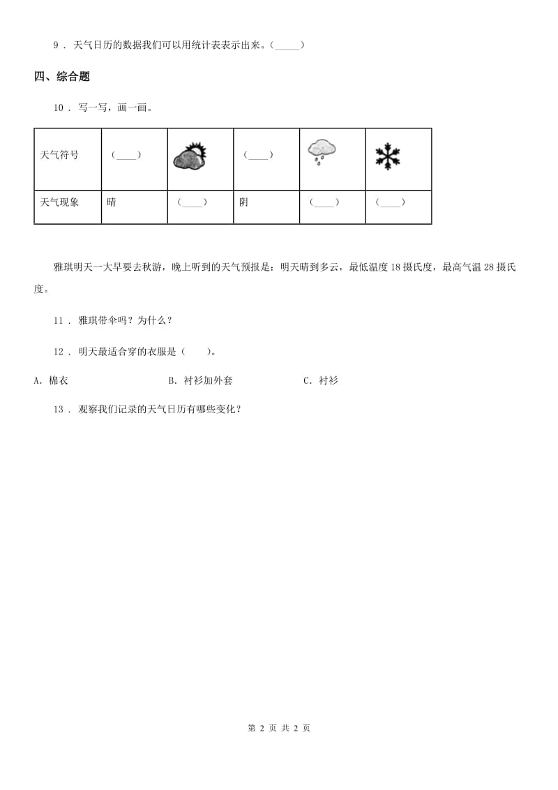 科学2020届三年级上册3.8 天气预报是怎么制作出来的练习卷B卷_第2页