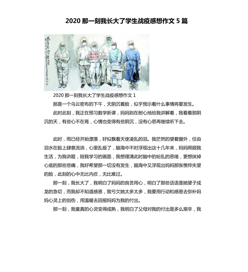 2020那一刻我长大了学生战疫感想作文5篇_第1页