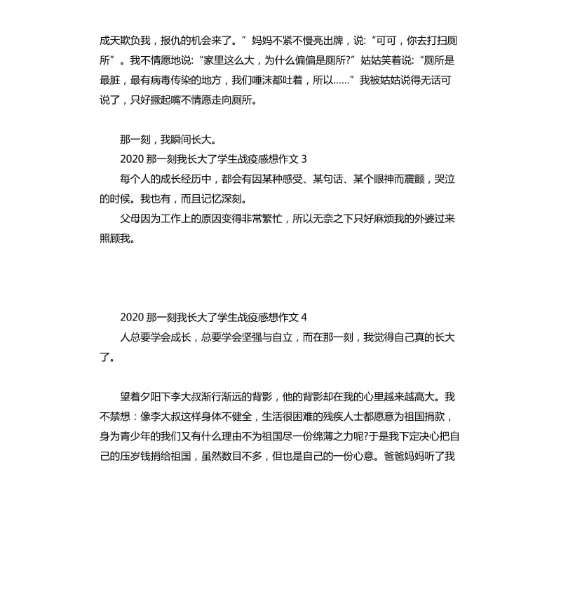 2020那一刻我长大了学生战疫感想作文5篇_第3页