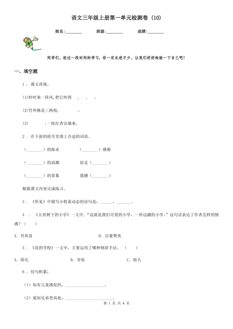 语文三年级上册第一单元检测卷 (10)_第1页