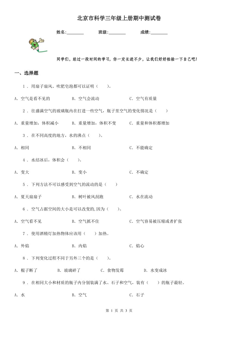 北京市科学三年级上册期中测试卷_第1页