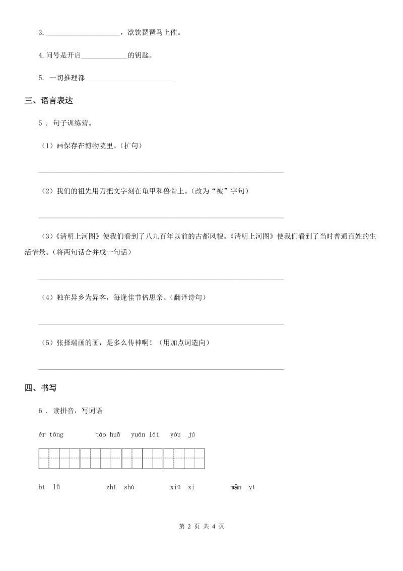 语文六年级上册3 古诗词三首课时测评卷_第2页