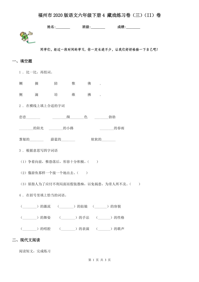 福州市2020版语文六年级下册4 藏戏练习卷（三）（II）卷_第1页