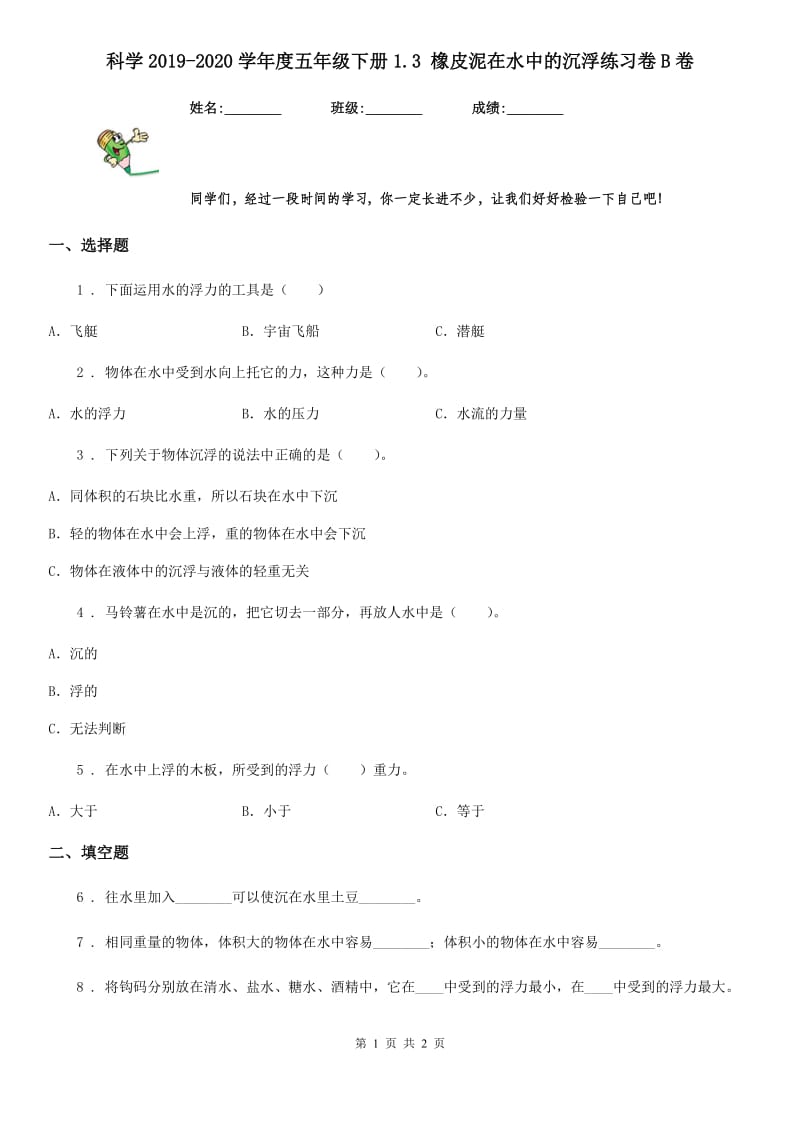 科学2019-2020学年度五年级下册1.3 橡皮泥在水中的沉浮练习卷B卷_第1页