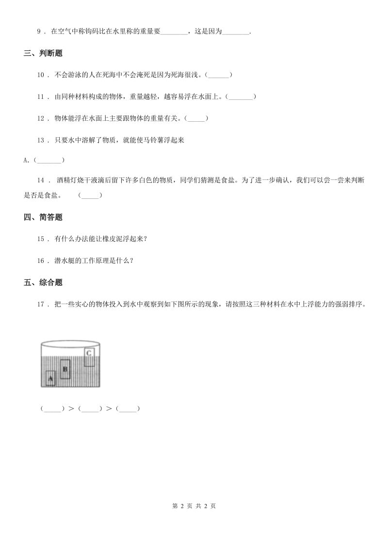 科学2019-2020学年度五年级下册1.3 橡皮泥在水中的沉浮练习卷B卷_第2页