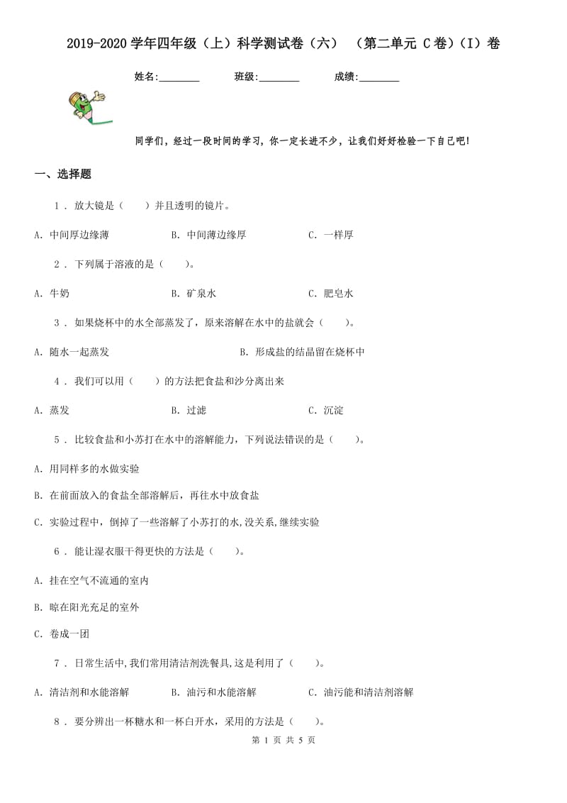 2019-2020学年四年级（上）科学测试卷（六） （第二单元 C卷）（I）卷_第1页