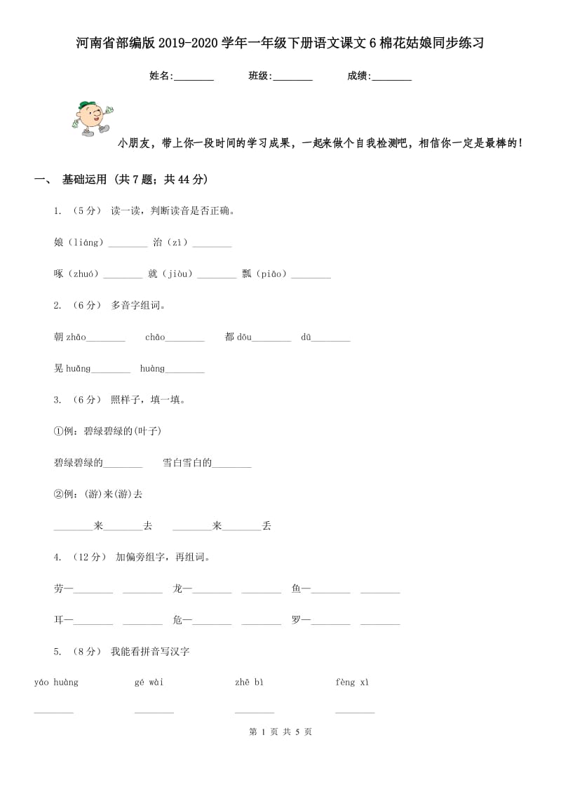 河南省部编版2019-2020学年一年级下册语文课文6棉花姑娘同步练习_第1页