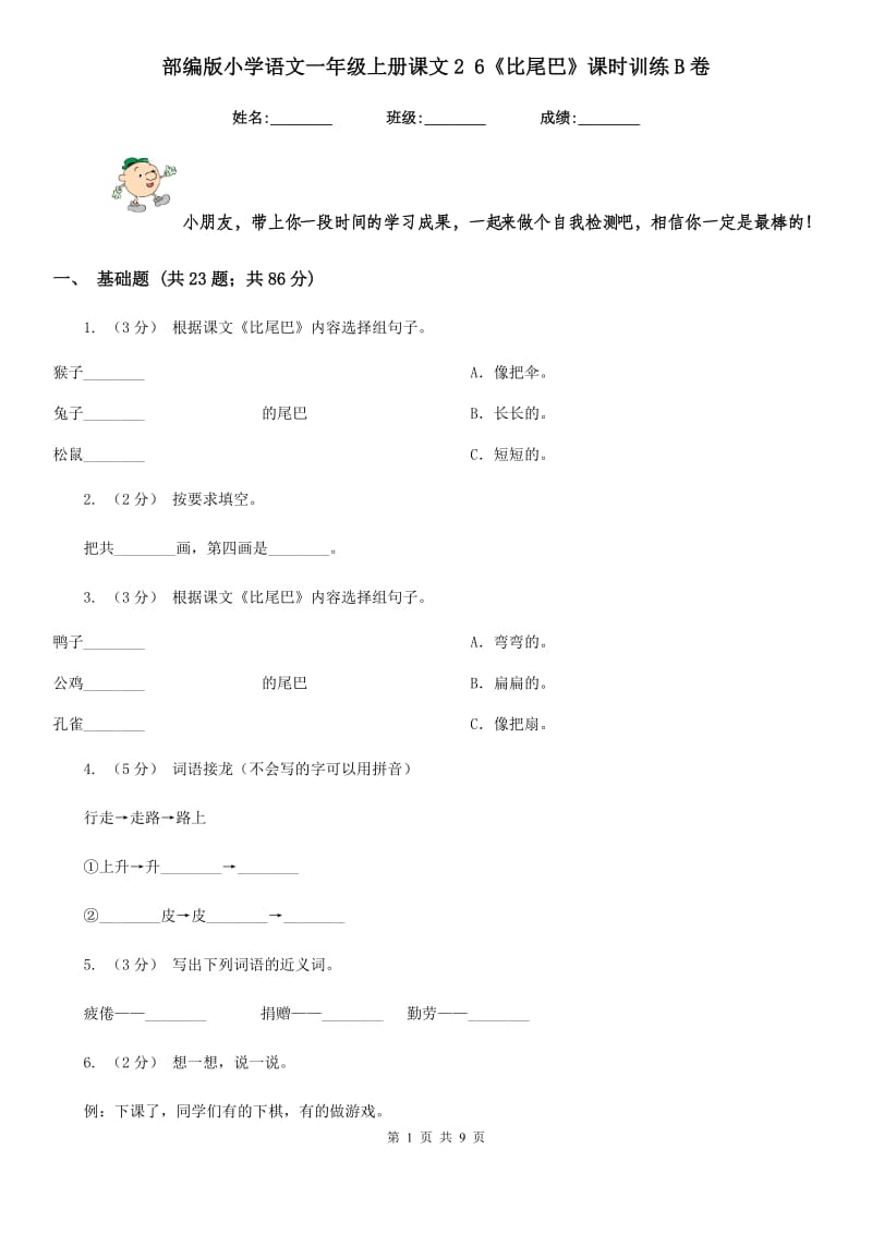 部编版小学语文一年级上册课文2 6《比尾巴》课时训练B卷_第1页