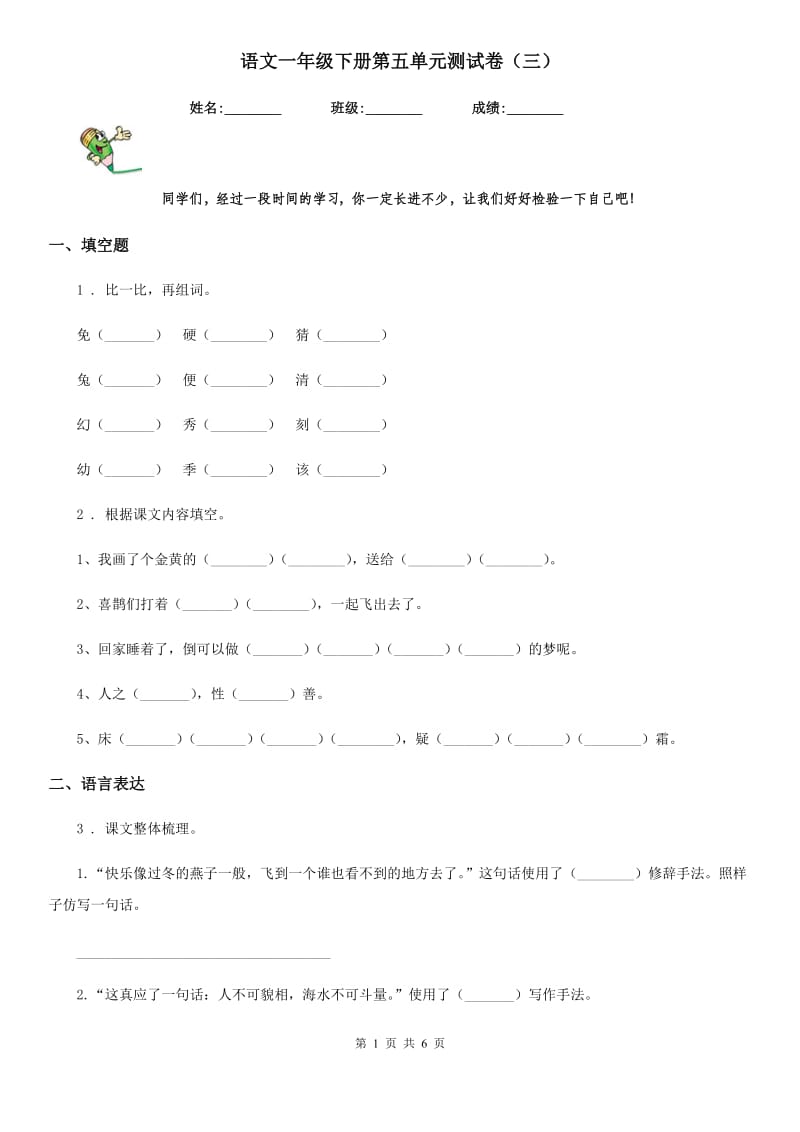 语文一年级下册第五单元测试卷（三）_第1页