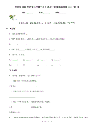 貴州省2019年語文二年級下冊9 楓樹上的喜鵲練習(xí)卷（3）（I）卷