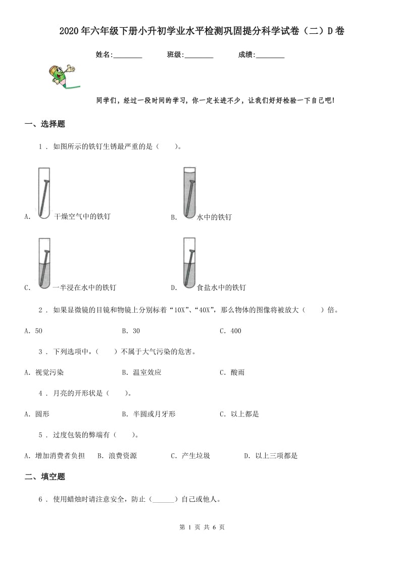 2020年六年级下册小升初学业水平检测巩固提分科学试卷（二）D卷_第1页