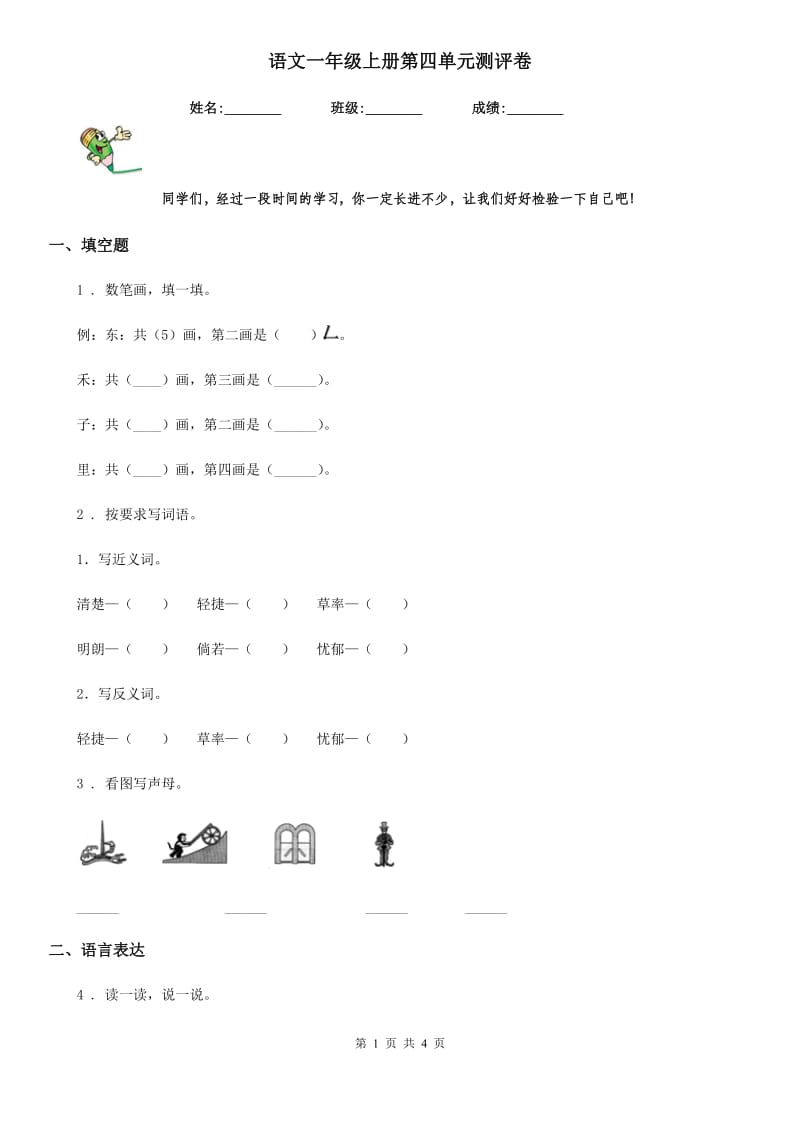 语文一年级上册第四单元测评卷_第1页