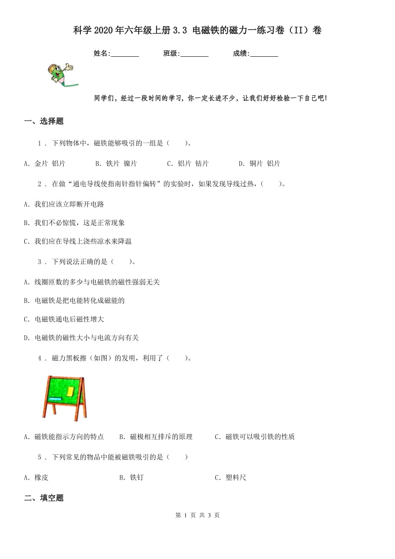 科学2020年六年级上册3.3 电磁铁的磁力一练习卷（II）卷_第1页