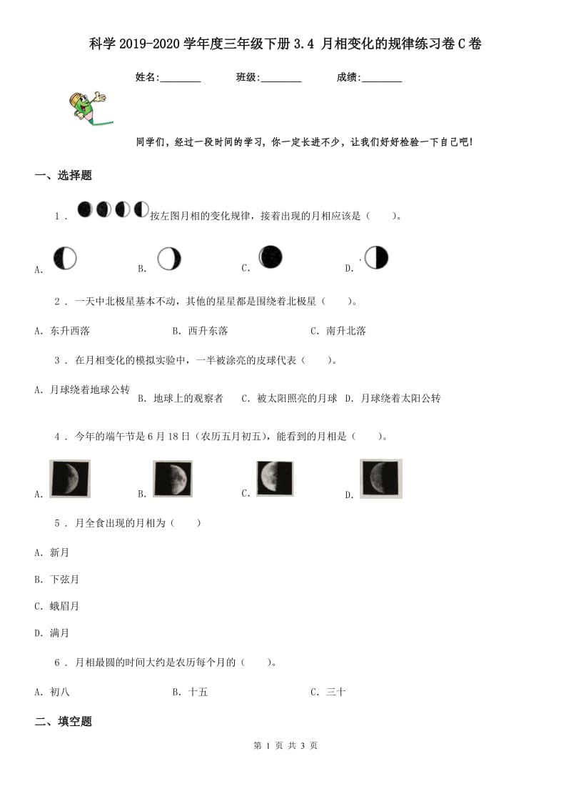 科学2019-2020学年度三年级下册3.4 月相变化的规律练习卷C卷（模拟）_第1页