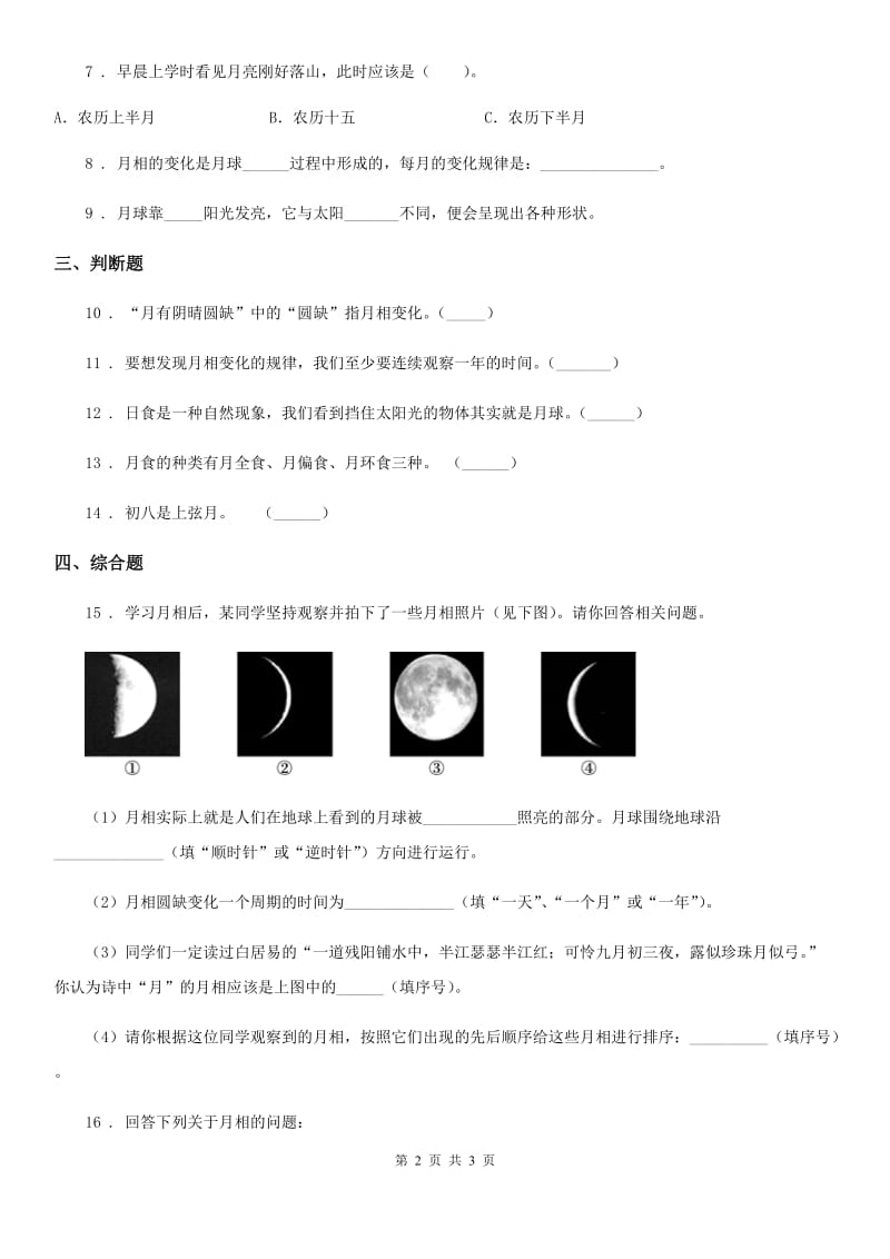 科学2019-2020学年度三年级下册3.4 月相变化的规律练习卷C卷（模拟）_第2页