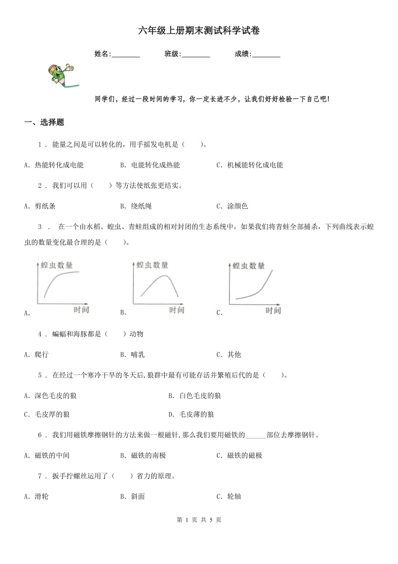 六年级上册期末测试科学试卷_第1页