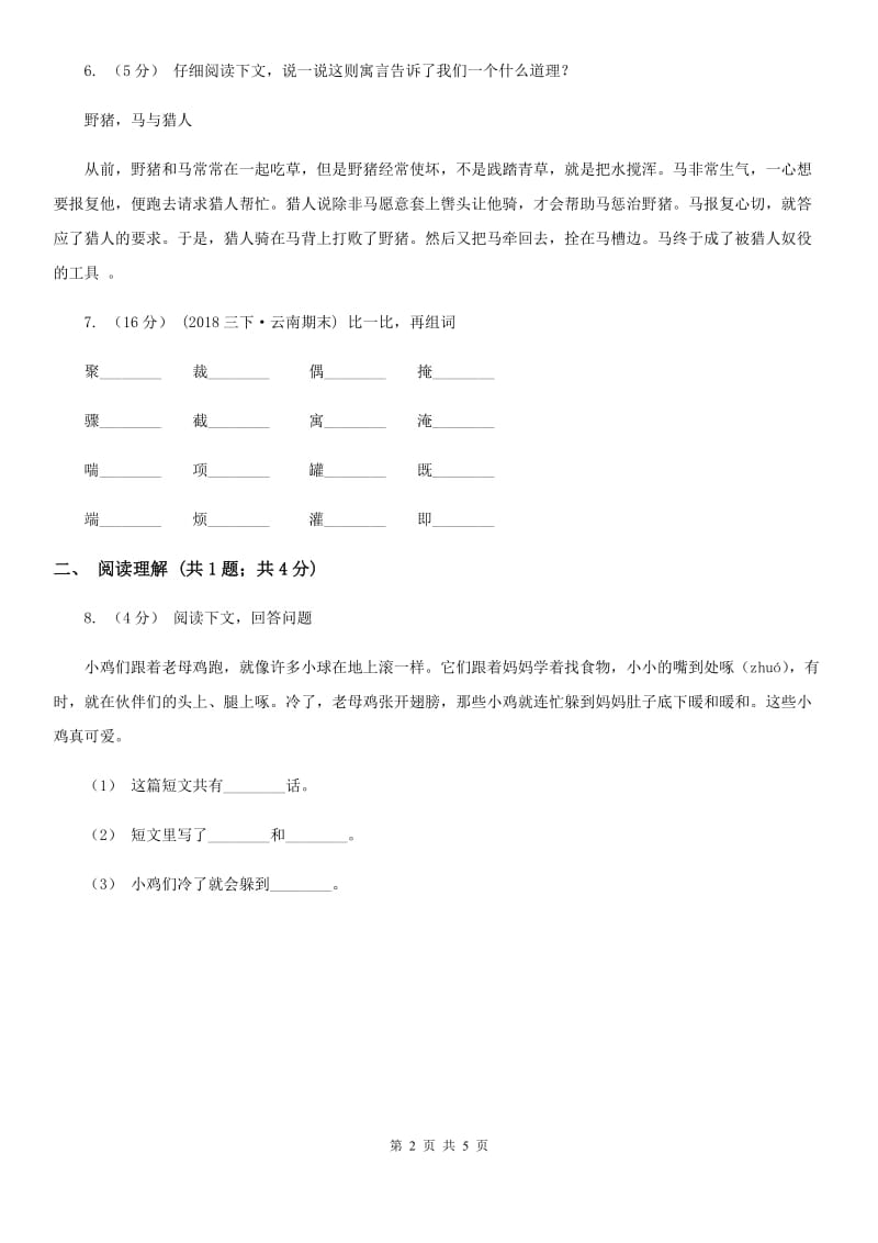 兰州市部编版2019-2020学年一年级下册语文课文1我多想去看看同步练习_第2页