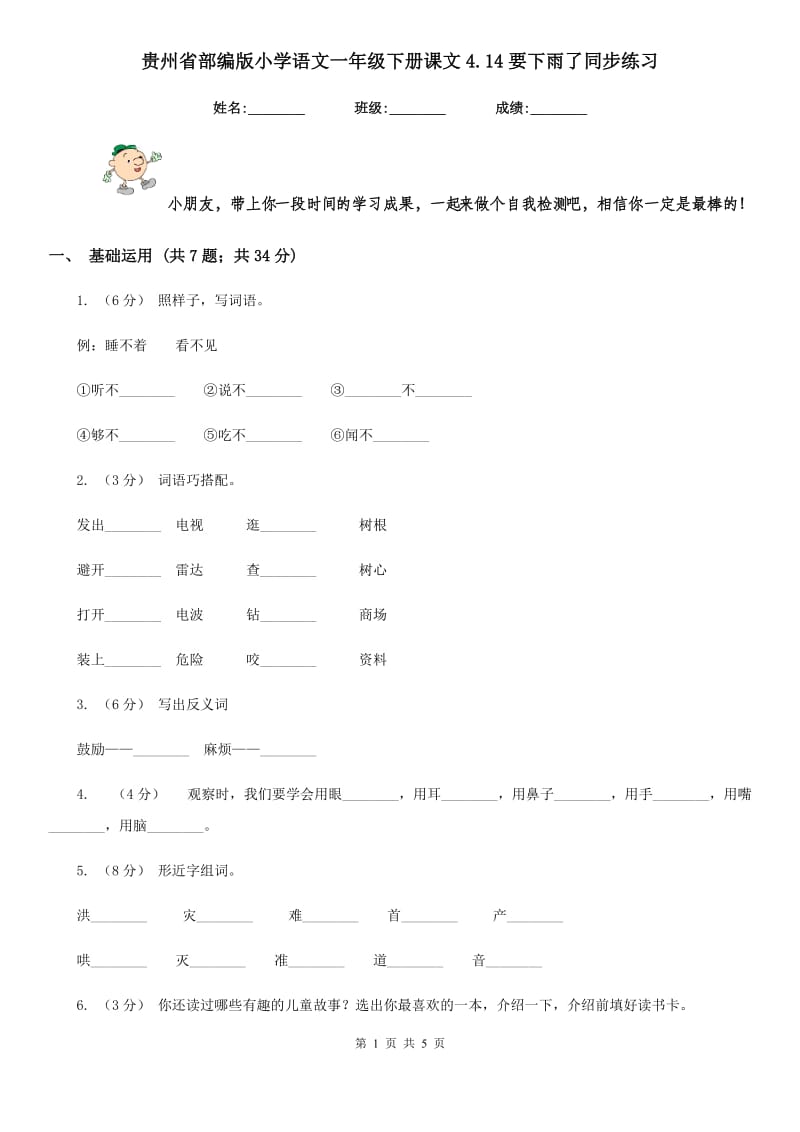 贵州省部编版小学语文一年级下册课文4.14要下雨了同步练习_第1页