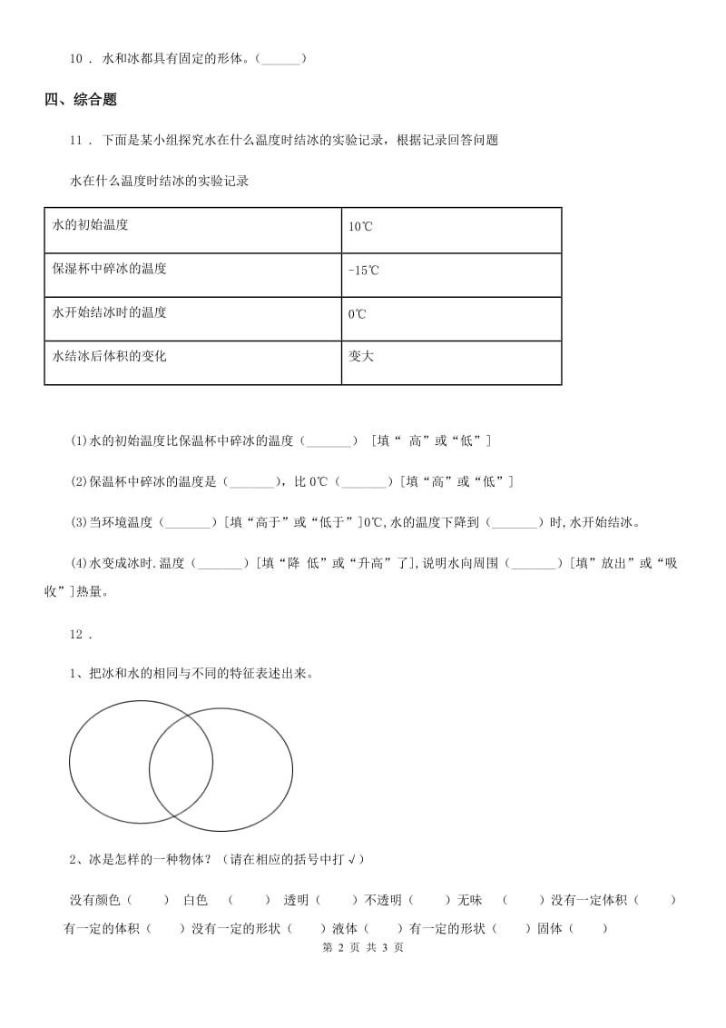 科学2020届三年级上册1.3 水结冰了练习卷D卷_第2页