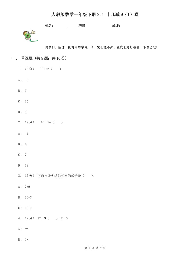 人教版数学一年级下册2.1 十几减9（I）卷_第1页