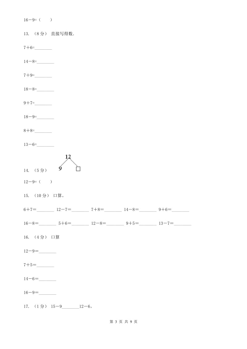 人教版数学一年级下册2.1 十几减9（I）卷_第3页