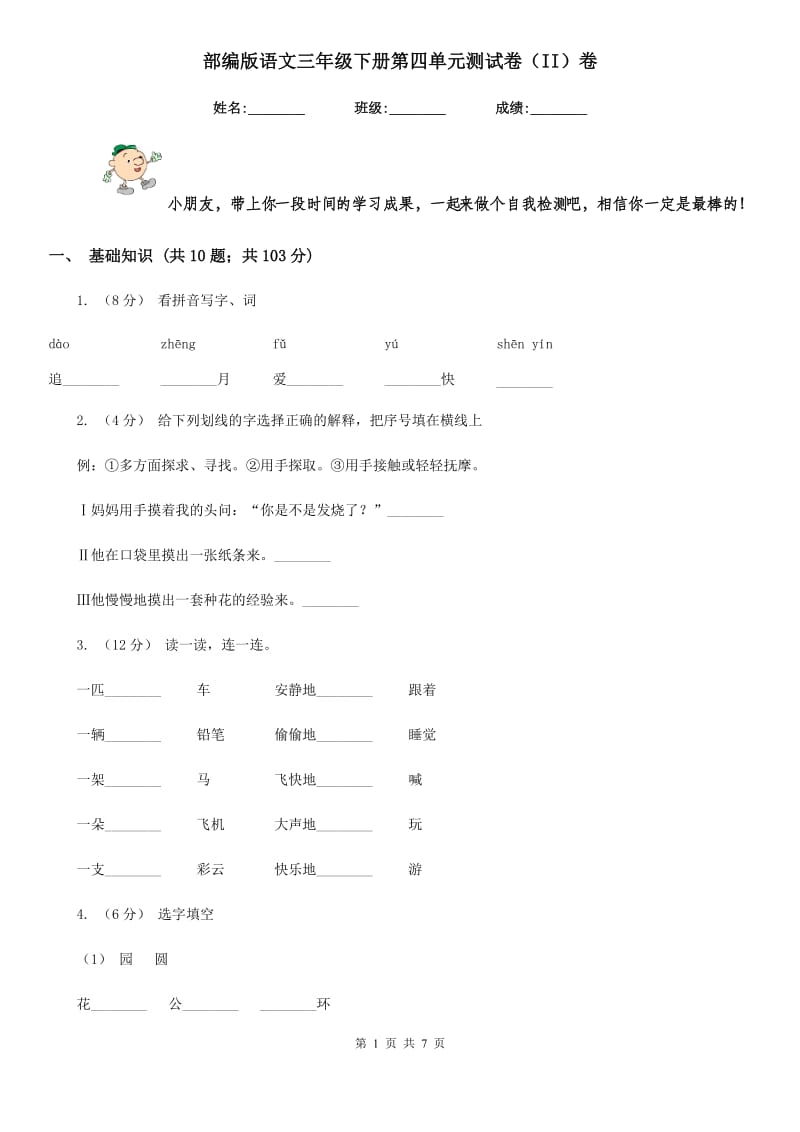 部编版语文三年级下册第四单元测试卷（II）卷_第1页