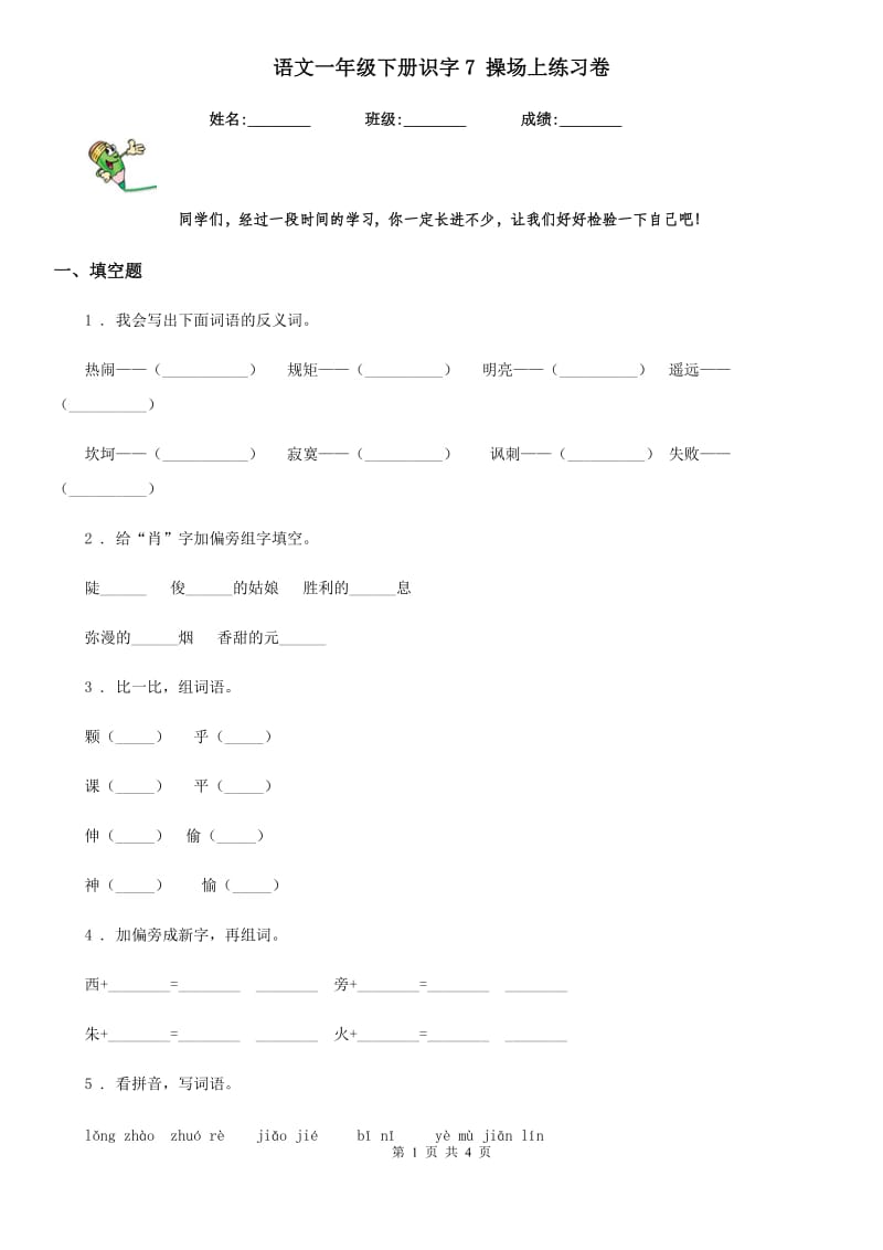 语文一年级下册识字7 操场上练习卷_第1页