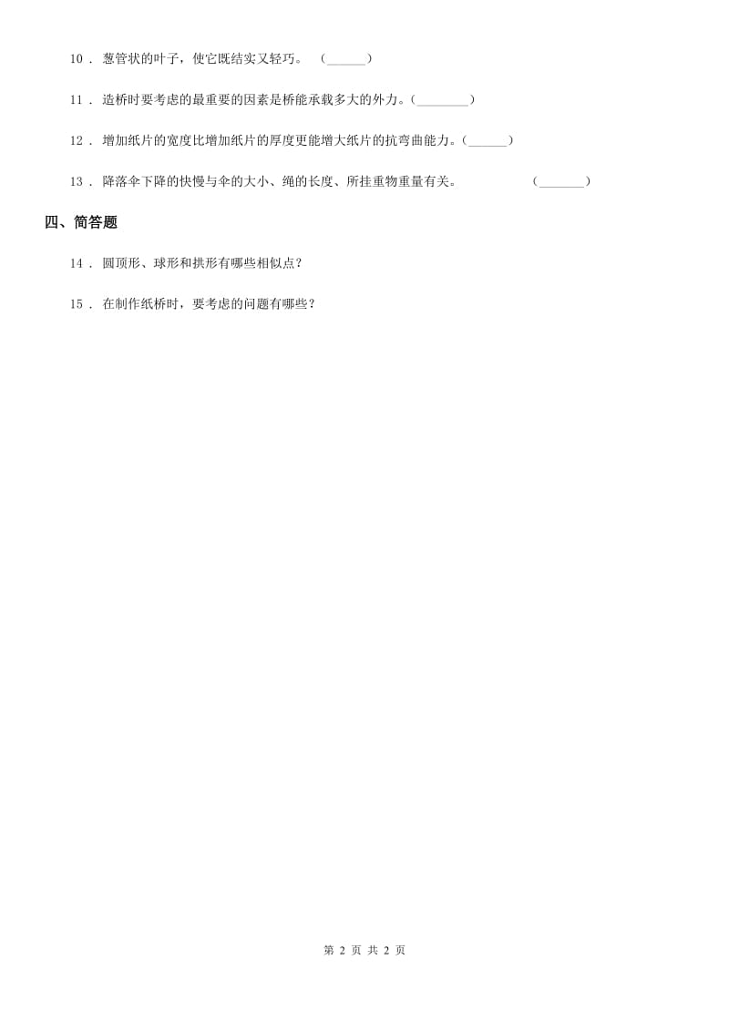 科学2019-2020年六年级上册2.8 用纸造一座“桥”练习卷D卷_第2页