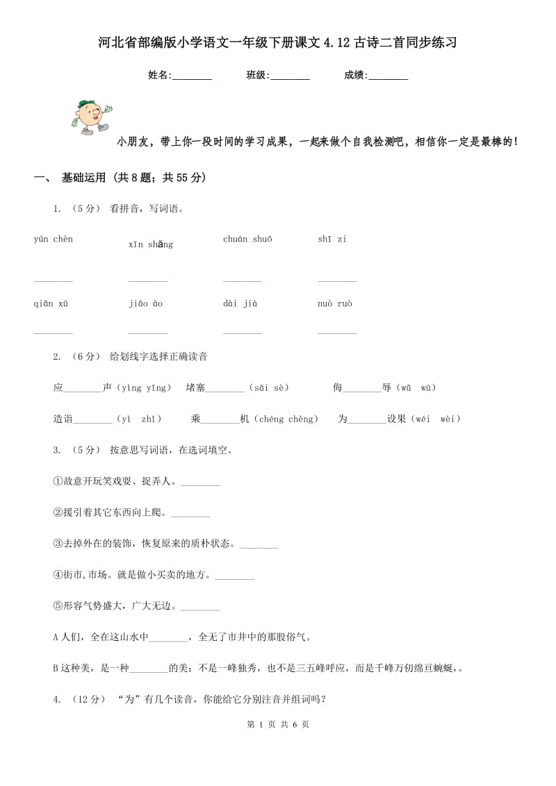 河北省部编版小学语文一年级下册课文4.12古诗二首同步练习_第1页