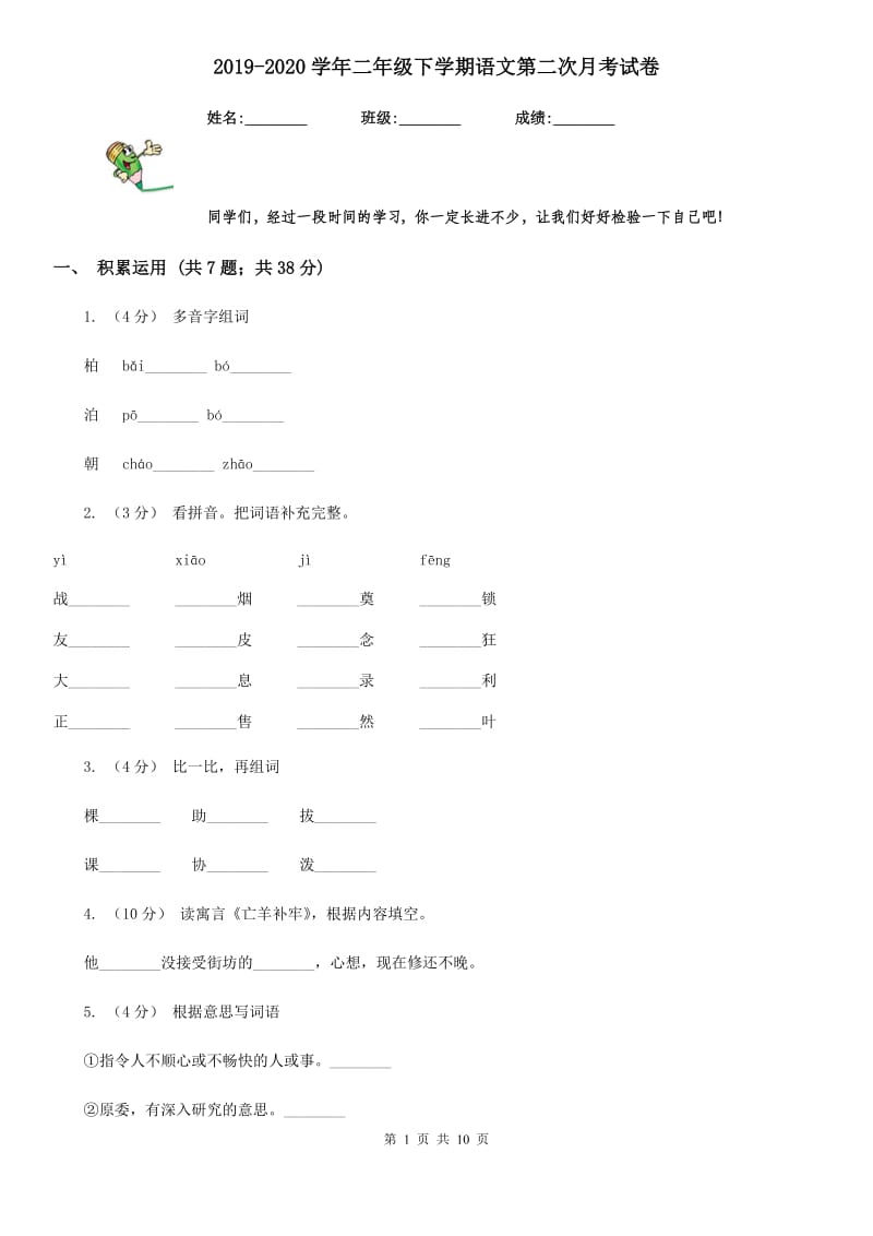 2019-2020学年二年级下学期语文第二次月考试卷_第1页