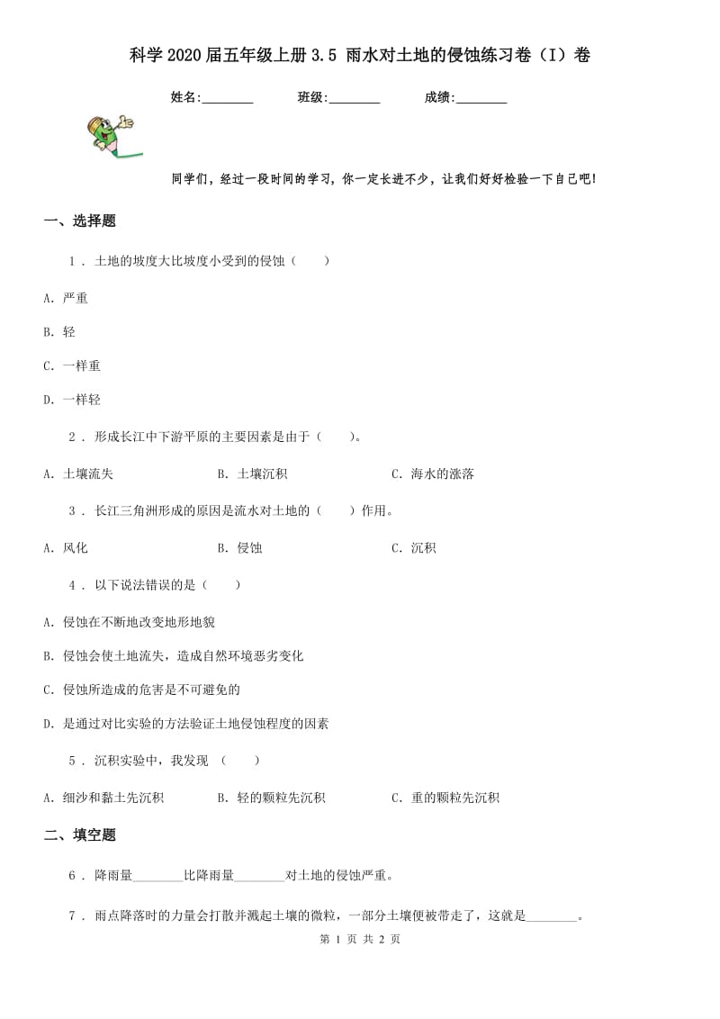 科学2020届五年级上册3.5 雨水对土地的侵蚀练习卷（I）卷_第1页