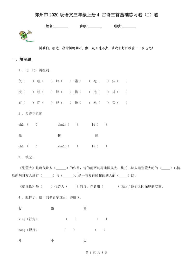 郑州市2020版语文三年级上册4 古诗三首基础练习卷（I）卷_第1页