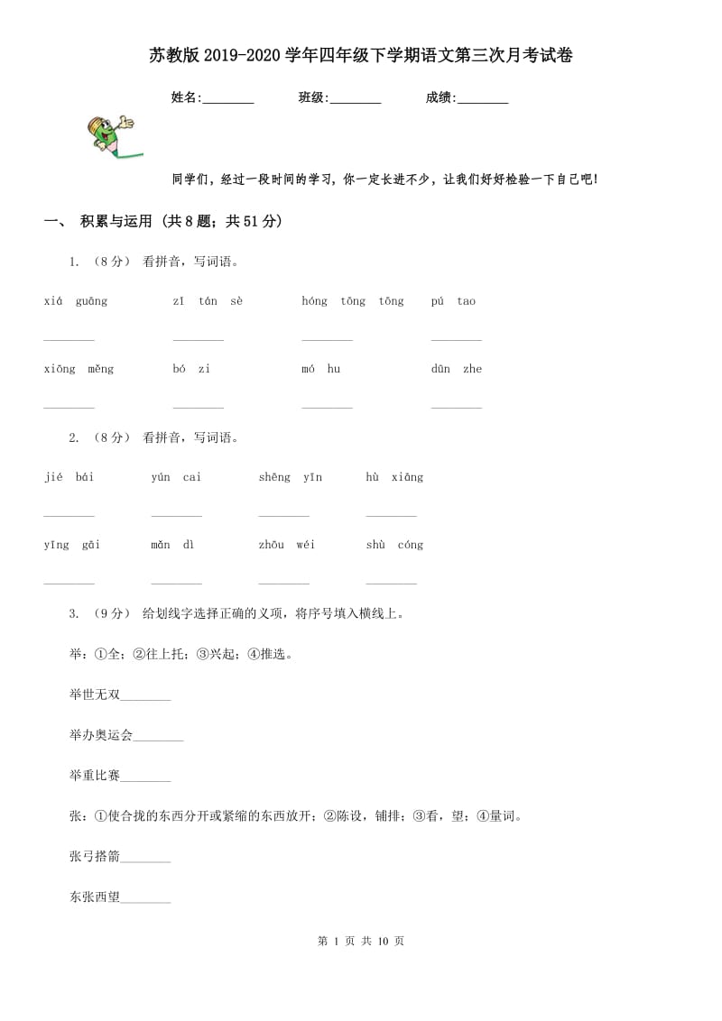 苏教版2019-2020学年四年级下学期语文第三次月考试卷_第1页