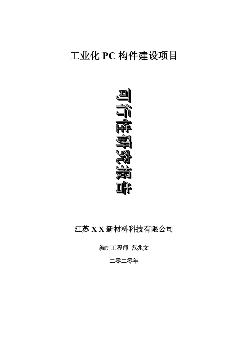 工业化PC构件建设项目可行性研究报告-可修改模板案例_第1页