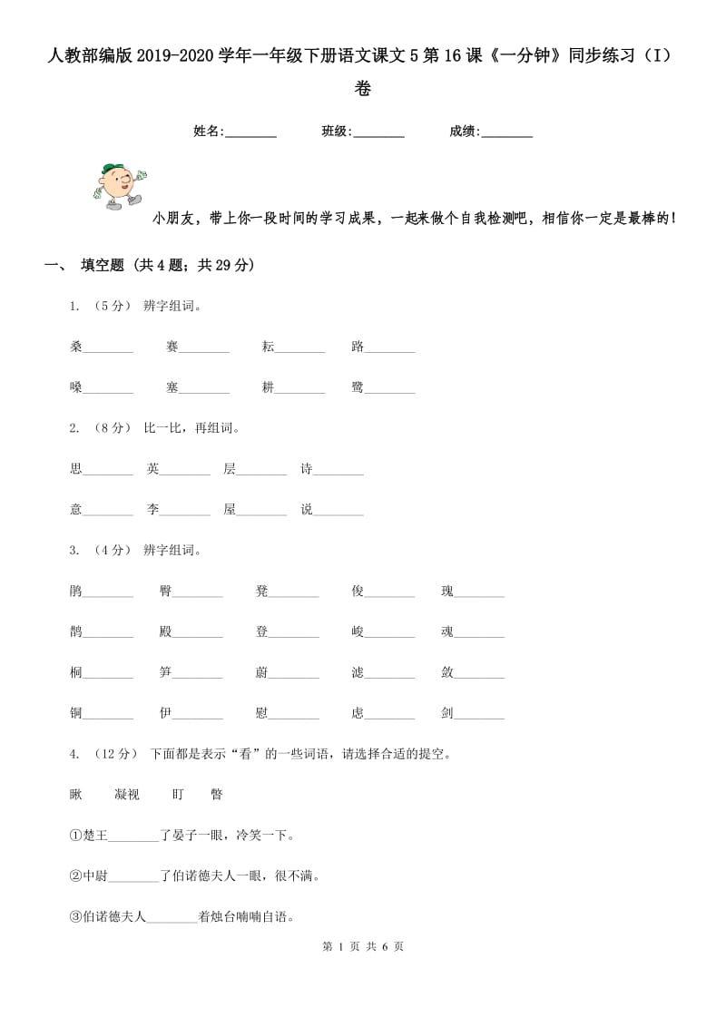 人教部编版2019-2020学年一年级下册语文课文5第16课《一分钟》同步练习（I）卷_第1页