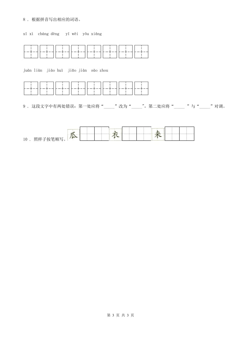 语文三年级下册第七单元基础巩固卷_第3页