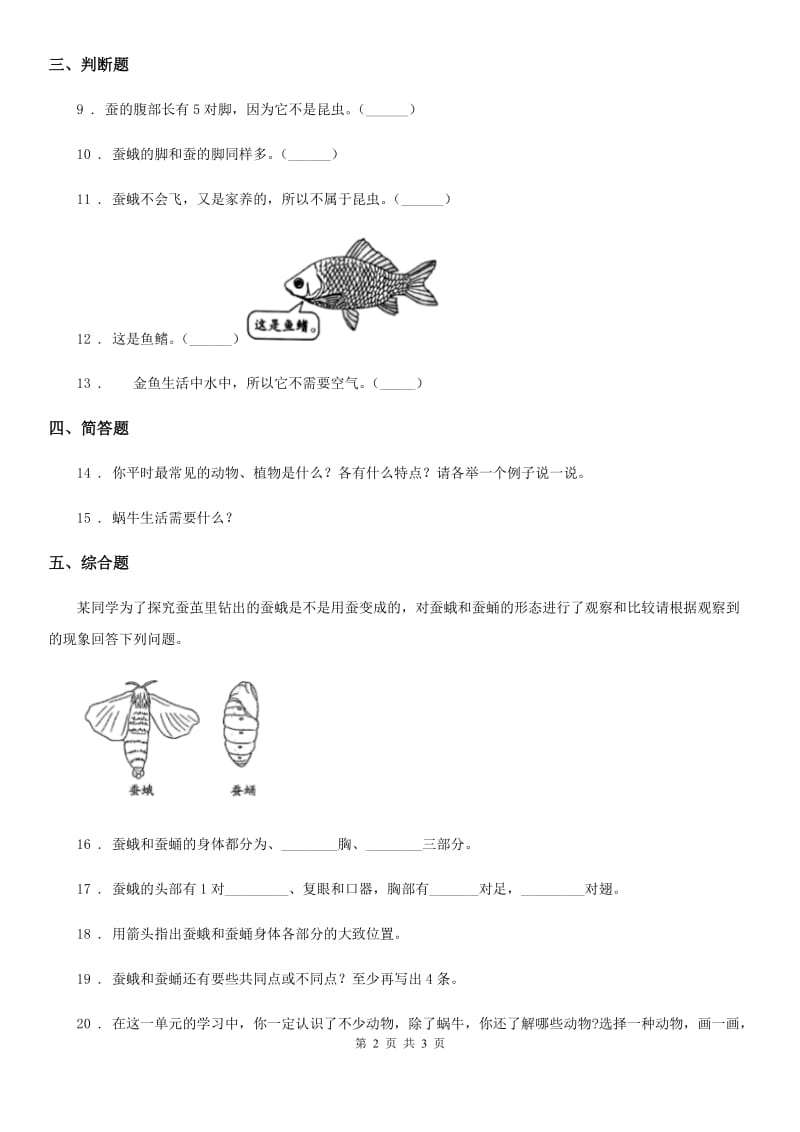 科学2019-2020年三年级下册2.5 茧中钻出了蚕蛾练习卷（II）卷_第2页