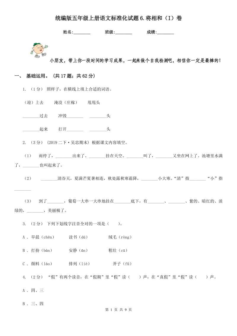 统编版五年级上册语文标准化试题6.将相和（I）卷_第1页