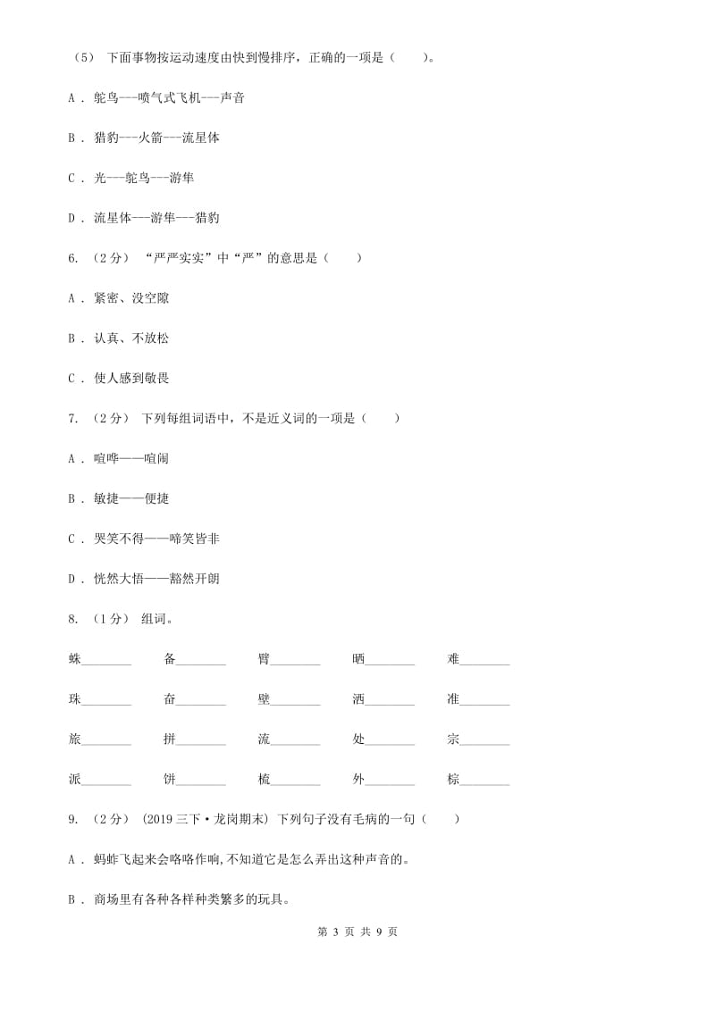 统编版五年级上册语文标准化试题6.将相和（I）卷_第3页