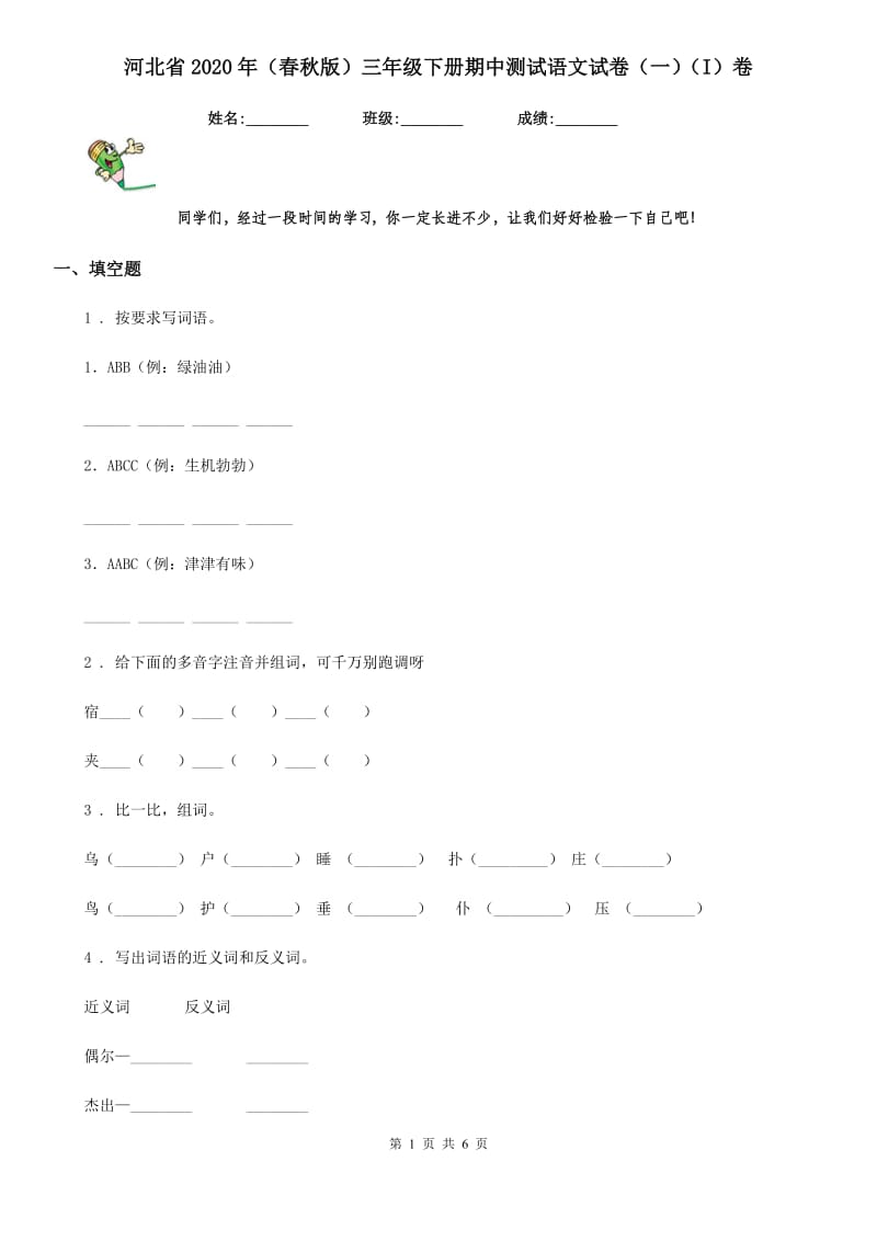 河北省2020年（春秋版）三年级下册期中测试语文试卷（一）（I）卷_第1页