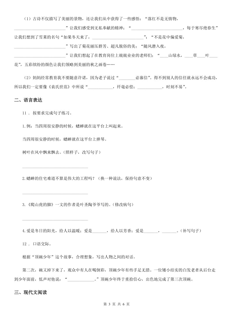 河北省2020年（春秋版）三年级下册期中测试语文试卷（一）（I）卷_第3页