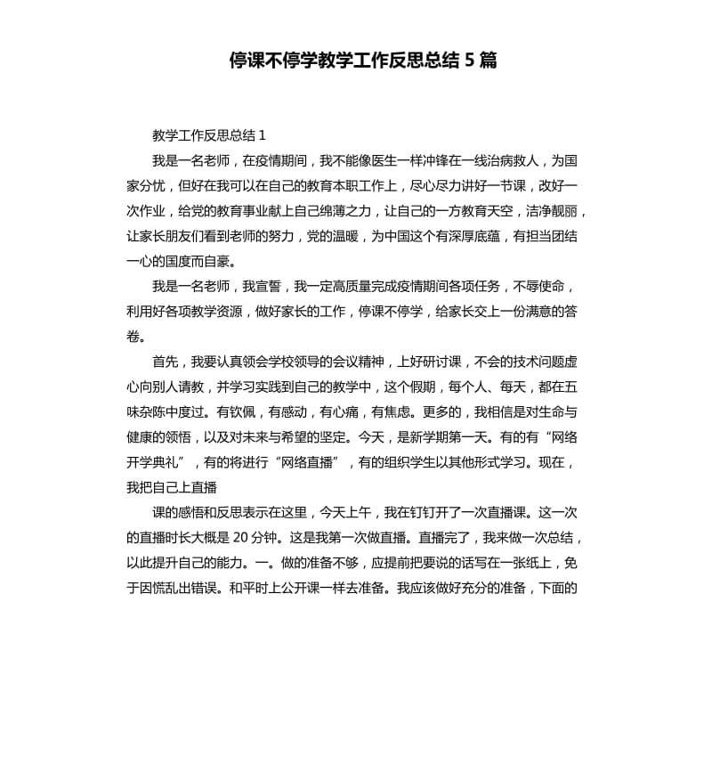 停课不停学教学工作反思总结5篇_第1页