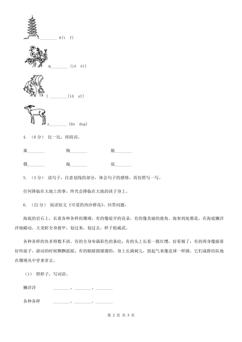 部编版小学语文一年级下册课文2 第5课小公鸡和小鸭子 同步练习（II）卷_第2页