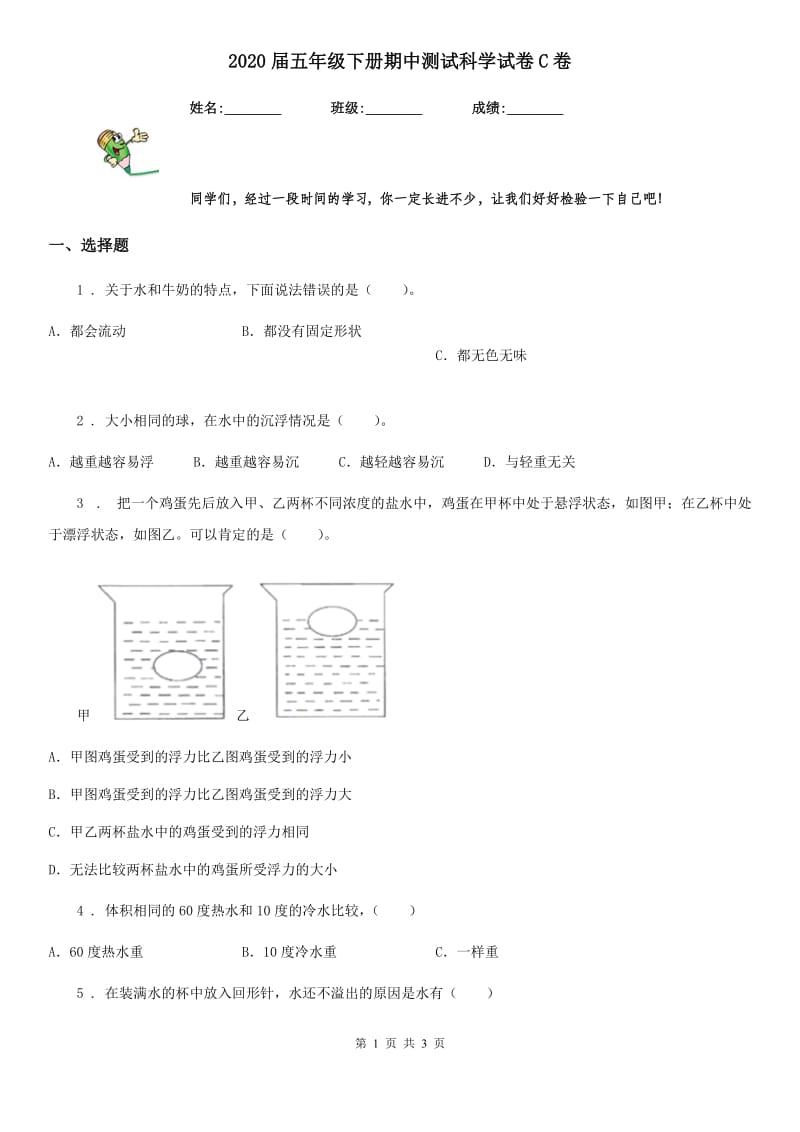 2020届五年级下册期中测试科学试卷C卷_第1页