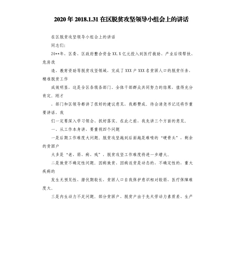 2020年2018.1.31在区脱贫攻坚领导小组会上的讲话_第1页