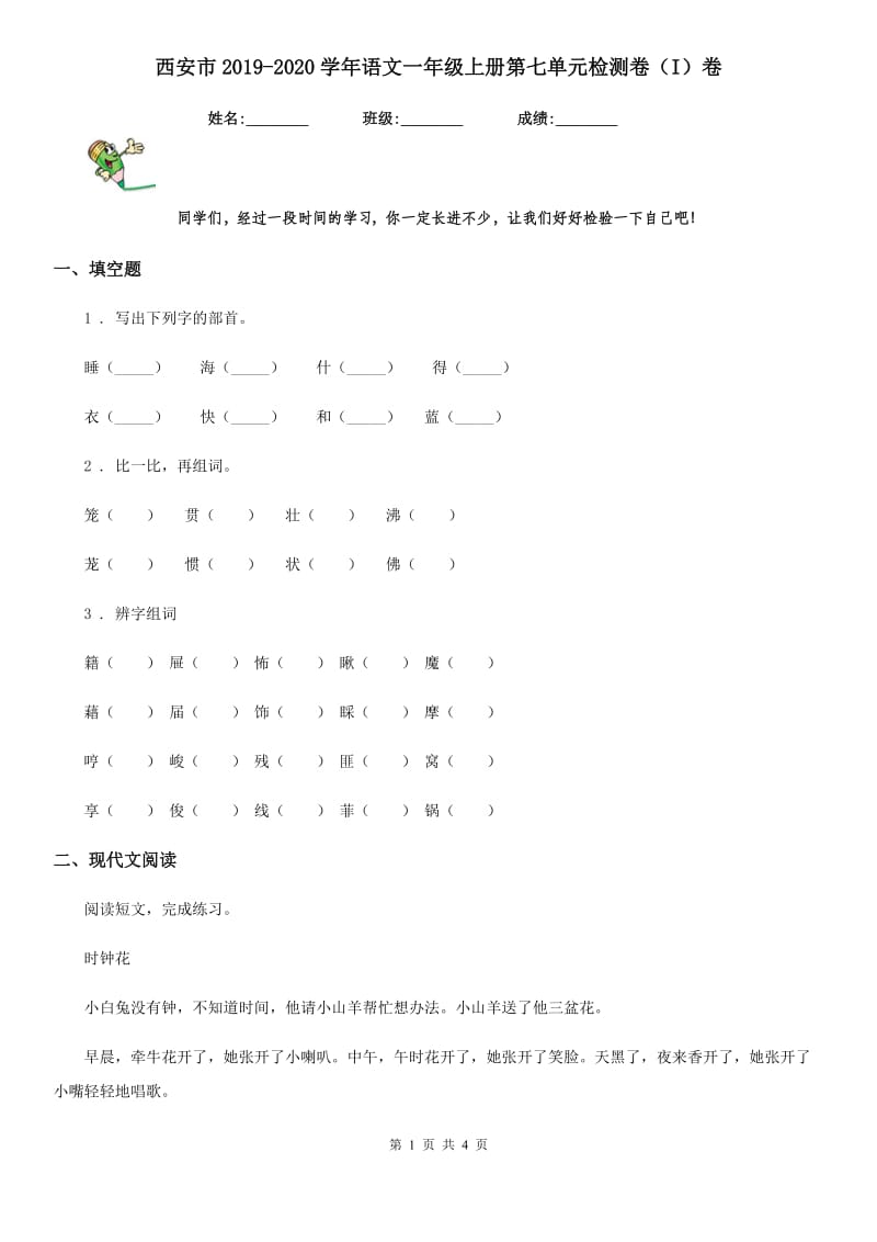 西安市2019-2020学年语文一年级上册第七单元检测卷（I）卷_第1页