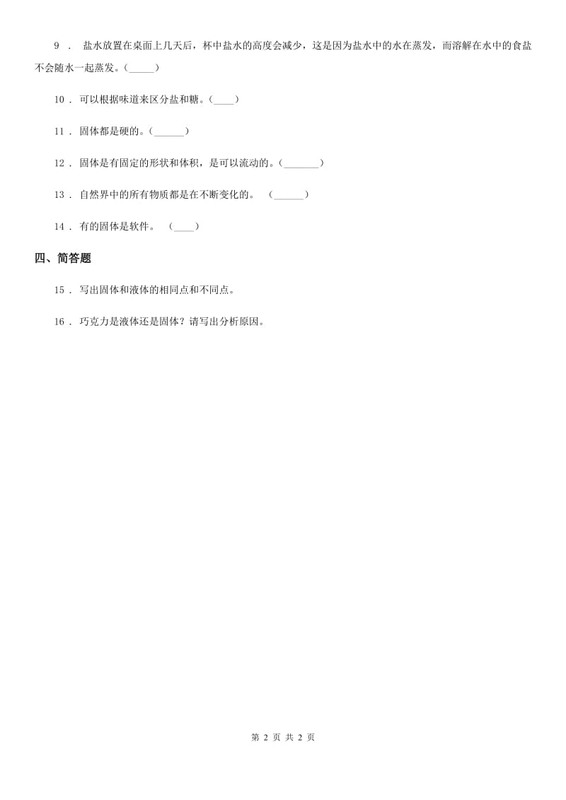 科学三年级上册8 认识固体练习卷_第2页