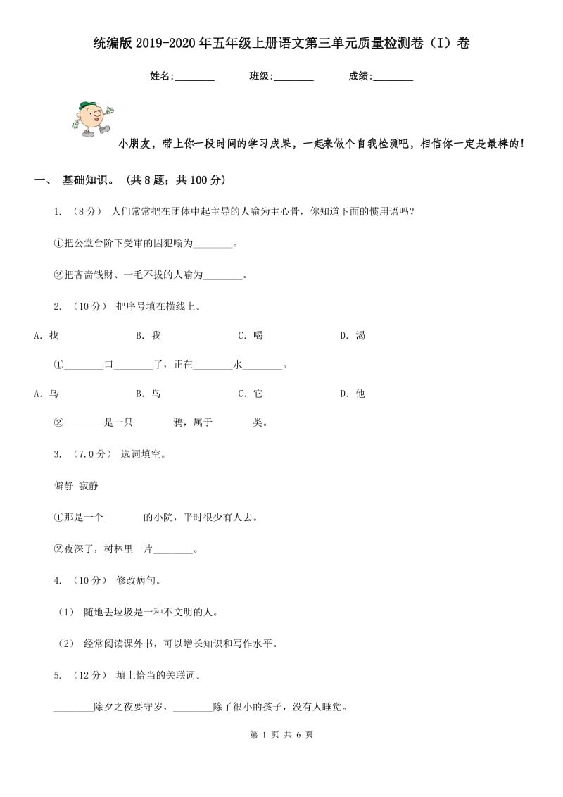 统编版2019-2020年五年级上册语文第三单元质量检测卷（I）卷_第1页